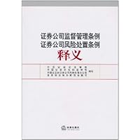 证券公司监督管理条例:证券公司风险处置条例释义