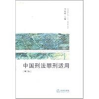 中国刑法罪刑适用(第2版)
