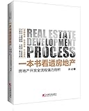 一本书看透房地产:房地产开发全流程强力剖析