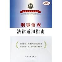 刑事侦查法律适用指南(含刑法修正案6)