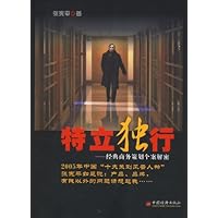 特立独行:经典商务策划个案解密