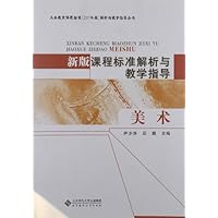新版课程标准解析与教学指导:美术(2011年版)