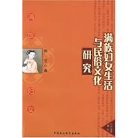 满族妇女生活与民俗文化研究