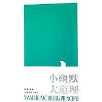 小幽默大道理:大道理系列