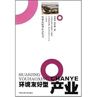 环境友好型产业