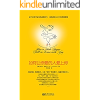 如何让你爱的人爱上你 (青豆书坊•两性心理书系)