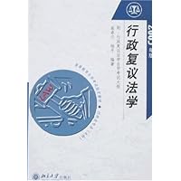 行政复议法学(2005年版)