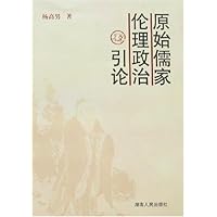 原始儒家伦理政治引论