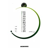 民事诉讼证据实证分析