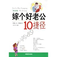 嫁个好老公10捷径