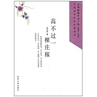 高不过一棵庄稼/中国新锐作家方阵当代青少年小小说读本
