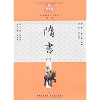 白话精华二十四史:隋书1