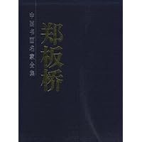 郑板桥书画集(套装全2册)