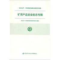 矿用产品安全标志专辑