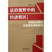 法治视野中的经济特区:中国经济特区法治建设创新研究