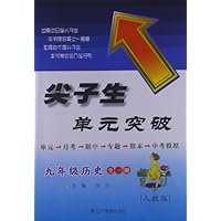 尖子生单元突破:历史(9年级全1册)(人教版)