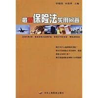最新保险法实用问答