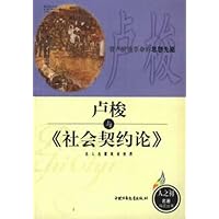 卢梭与《社会契约论》