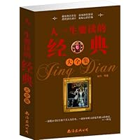 人一生要读的经典大全集(1卷)