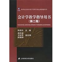 新世纪高校经济学管理学核心教辅用书•会计学教学指导用书(附光盘)
