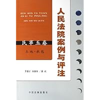 人民法院案例与评注(民事5卷):土地•承包