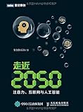 走近2050:注意力、互联网与人工智能