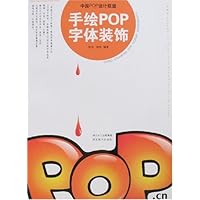 中国POP设计联盟:手绘POP字体装饰