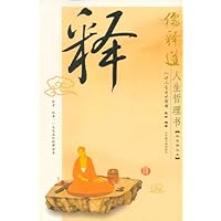 儒释道人生哲理书:释