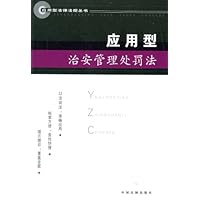 应用型治安管理处罚法