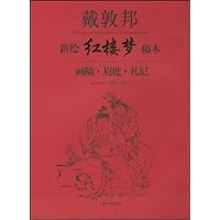 戴敦邦新绘《红楼梦》稿本