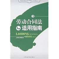 劳动合同法适用指南