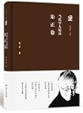当代学人精品:朱正卷