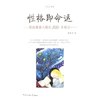 性格即命运:塑造健康人格的100条建议