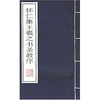 怀仁集王羲之书圣教序