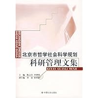 北京市哲学社会科学规划科研管理文集