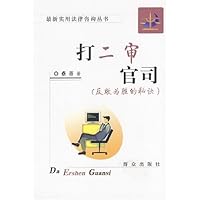 打二审官司:反败为胜的秘诀