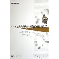 经济犯罪的新视角/刑事法译丛