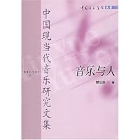 中国现当代音乐研究文集:音乐与人