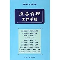 应急管理工作手册:事故灾难类