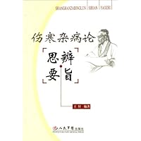 伤寒杂病论思辨要旨