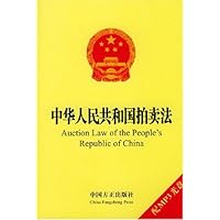 中华人民共和国拍卖法(附光盘)