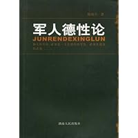 军人德性论
