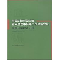 中国环境科学学会第六届理事会第二次全体会议理事咨询建议汇编