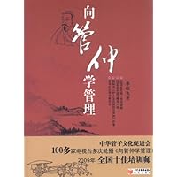 向管仲学管理
