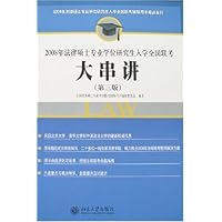 2008年法律硕士专业学位研究生入学全国联考大串讲(第3版)(附卡)