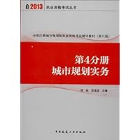 全国注册城市规划师执业考试辅导教材 第4分册 城市规划实务