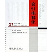 会计电算化(21世纪高职高专财务会计专业系列教材)
