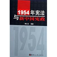 1954年宪法与新中国宪政