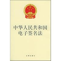 中华人民共和国电子签名法