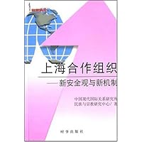 上海合作组织:新安全观与新机制